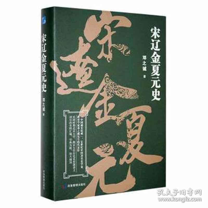 宋辽金夏元史 史学理论 邓之诚 新华正版