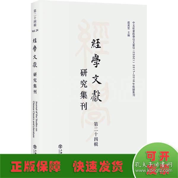 经学文献研究集刊（第二十四辑）