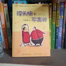 没头脑和不高兴：中国幽默儿童文学创作·任溶溶系列