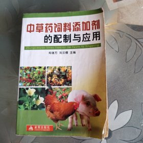 中草藥飼料舔加劑的配制與應用