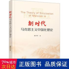 新时代马克思主义中国化理论