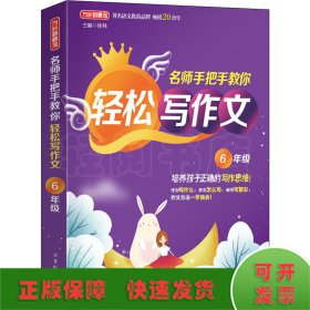 名师手把手教你轻松写作文6年级统编人教版六年级上下册通用素材辅导作文大全满分分类优秀作文