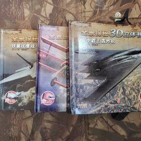 全景探秘3D立体书 铁翼战鹰：战斗机（1）（2）（3）