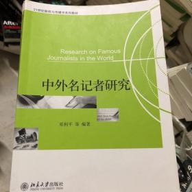 中外名记者研究/21世纪新闻与传播学系列教材