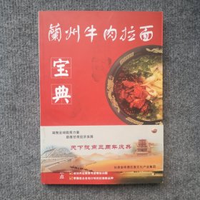 兰州牛肉拉面宝典