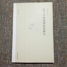 儒教哲学丛书：孔子天命鬼神思想研究