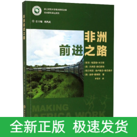 非洲前进之路/浙江师范大学非洲研究文库·非洲研究译丛系列