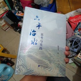 【原版闪电发货】六年治水思考与实践 陆桂华著 水利建设研究 河海大学出版社