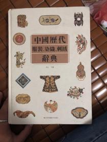 中国历代服装 染织 刺绣 辞典
