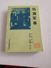 伪满史料丛书—《伪满军事》