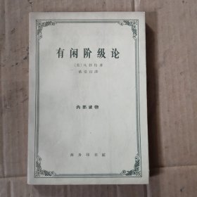 有闲阶级论