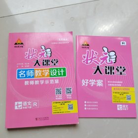 状元大课堂名师数学设计 七年级语文下