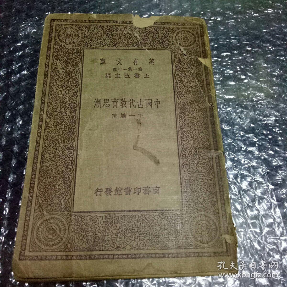 中国古代教育思潮