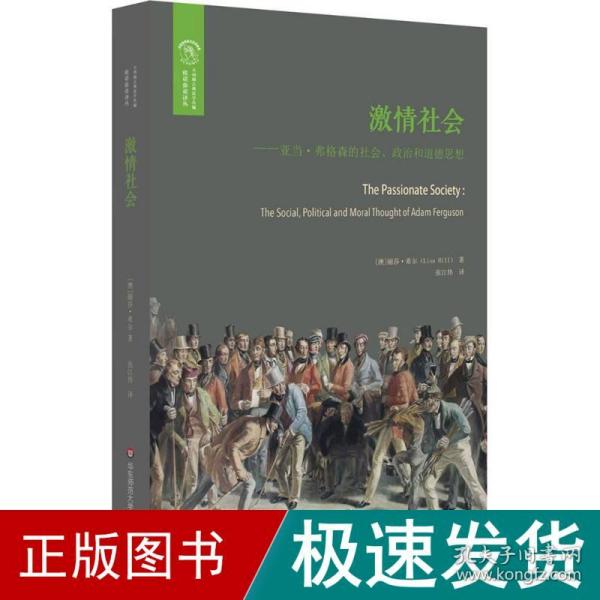 激情社会 外国哲学 (澳)丽莎·希尔(lisa hill) 著;张江伟 译 新华正版