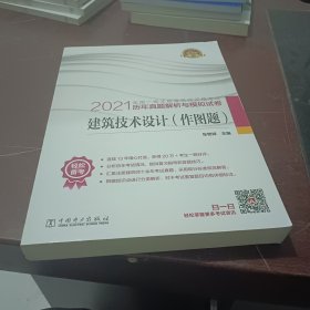 一级注册建筑师2021教材辅导历年真题解析与模拟试卷建筑技术设计（作图题）