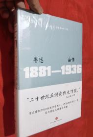 鲁迅画传（1881-1936）【小16开，精装】未拆封