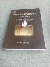 中国科技政策与发展研究. 2010调研报告精选