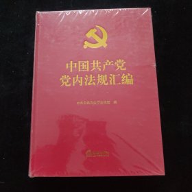 中国共产党党内法规汇编 精装 未拆封