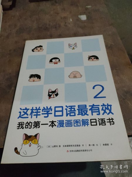 这样学日语最有效：我的第一本漫画图解日语书