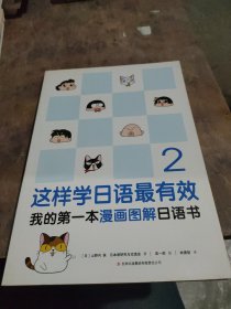 这样学日语最有效：我的第一本漫画图解日语书