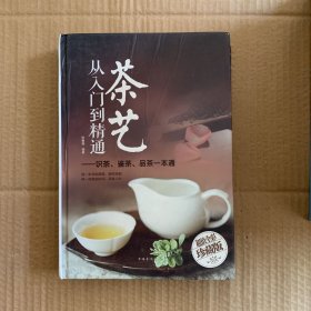 茶艺从入门到精通：识茶、鉴茶、品茶一本通/多彩生活馆