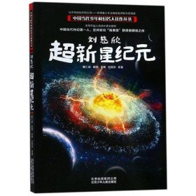 刘慈欣:超新星纪元/中国当代少年科幻名人佳作丛书