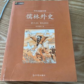 儒林外史