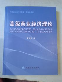 高级商业经济理论