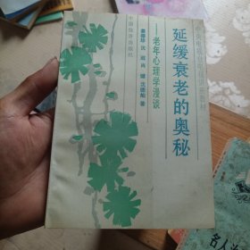 延缓衰老的奥秘:老年心理学漫谈