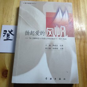 扬起爱的风帆:为上海师范大学爱心学校创办十一周年喝彩