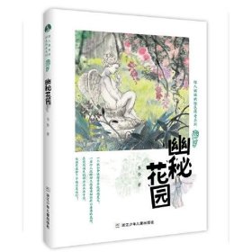 【正版新书】绿人姐姐的绿色传奇系列：幽秘花园