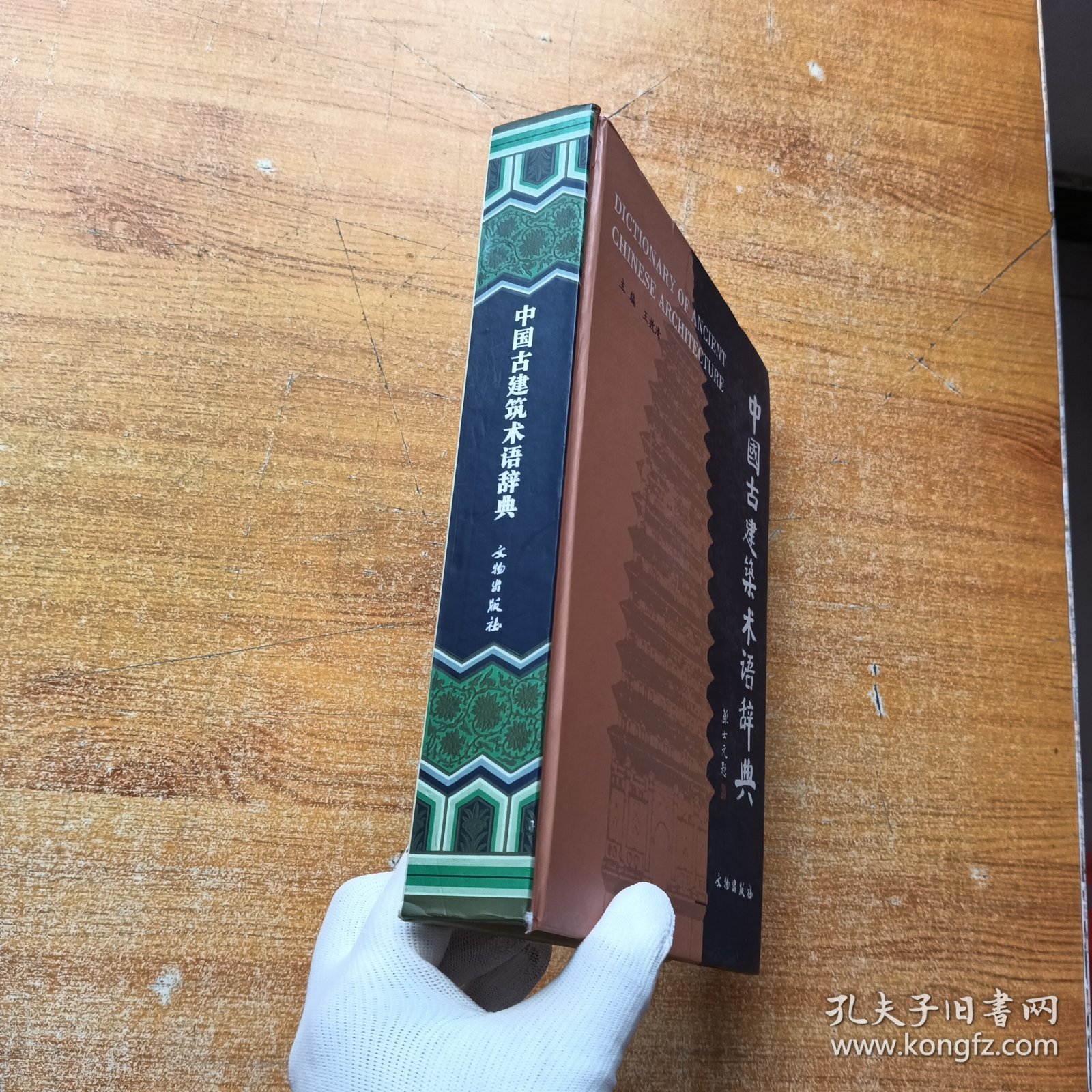 中国古建筑术语辞典 精装【书内没有字迹和划线】