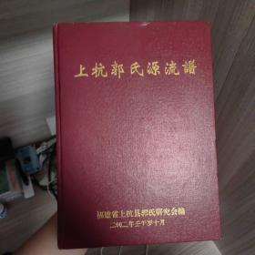 上杭郭氏源流谱（福建省龙岩市上杭县）1册完整