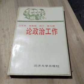 马克思 恩格斯 列宁 斯大林 论政治工作