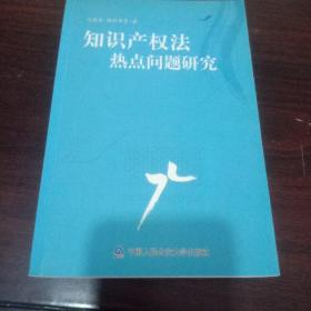 知识产权法热点问题研究