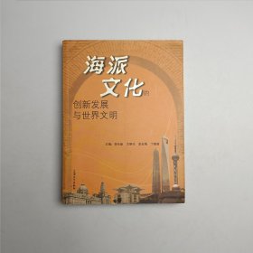 海派文化的创新发展与世界文明