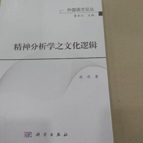 精神分析学之文学逻辑