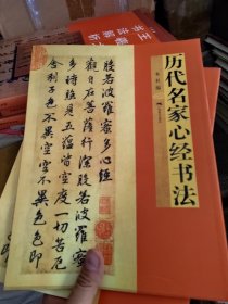历代名家心经书法