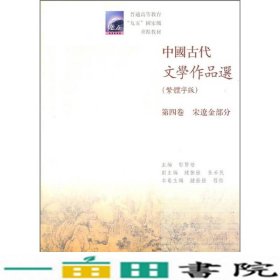 中国古代文学作品选（繁体字版）（第4卷）