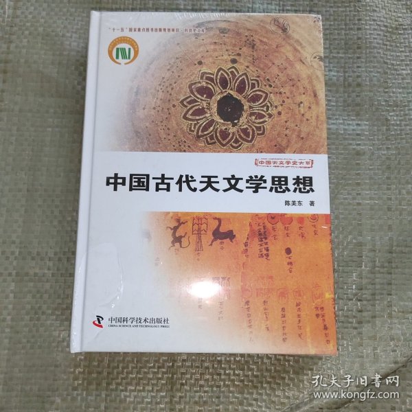 中国天文学史大系：中国古代天文学思想