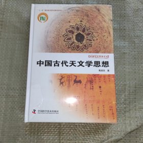 正版全新塑封 中国天文学史大系：中国古代天文学思想