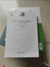 阶级分析与政治民主的建构：瓦伊达政治哲学理论研究/东欧新马克思主义理论研究