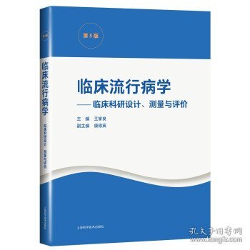 临床流行病学--临床科研设计、测量与评价(第5版)