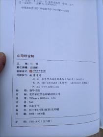 山海经诠解（全六册）