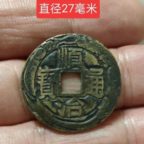 刻花顺治通宝满汉昌11170