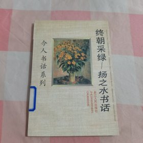 终朝采绿：扬之水书话【内页有印章】