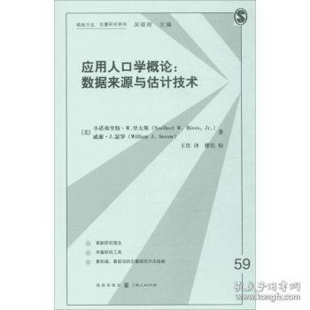 应用人口学概论：数据来源与估计技术