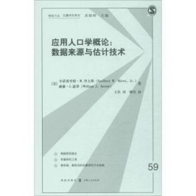 应用人口学概论：数据来源与估计技术