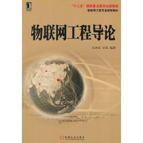 物联网工程专业规划教材：物联网工程导论