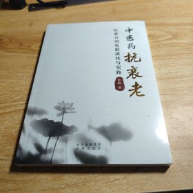 中医药抗衰老——抗衰方剂发展演化与实践